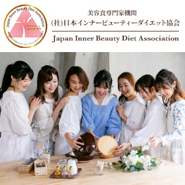  美容食専門家機関(社)日本インナービューティーダイエット協会