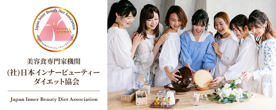  美容食専門家機関(社)日本インナービューティーダイエット協会