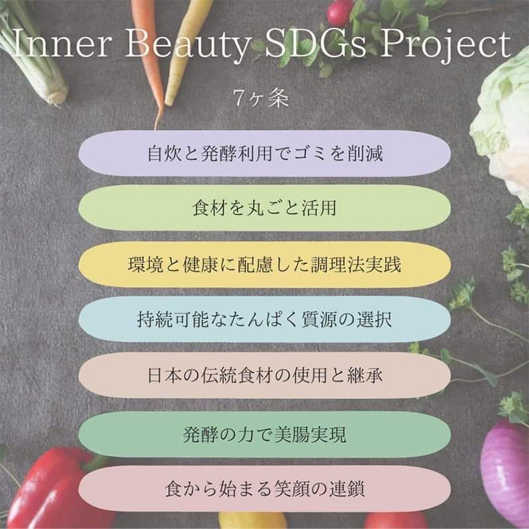 美容食レシピはSDGsを支援しています